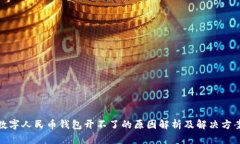数字人民币钱包开不了的原因解析及解决方案