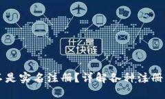 token.im钱包是不是实名注册？详解各种注册方式及