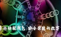 Token.im安卓移动轻钱包：安全便捷的数字货币管理