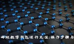如何使用邮政数字钱包进行充值：操作步骤与注