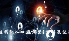 区块链钱包入口在哪里？详解及使用指南