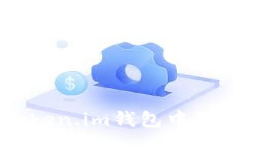 : 如何在Token.im钱包中添加USDT地址