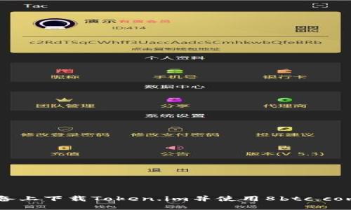 如何在苹果设备上下载Token.im并使用8btc.com进行加密交易