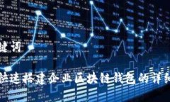 和关键词如何快速搭建企业区块链钱包的详细指