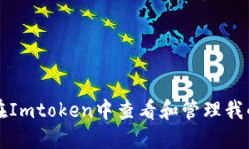 如何在Imtoken中查看和管理我的资产