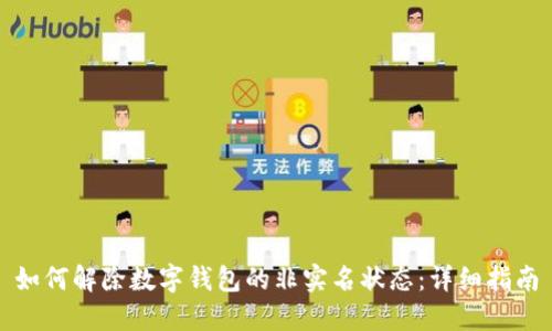 如何解除数字钱包的非实名状态：详细指南