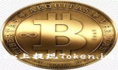 如何在OKEx上提现Token.im：完整指南