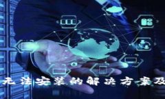 Token.im钱包无法安装的解决方案及常见问题解析