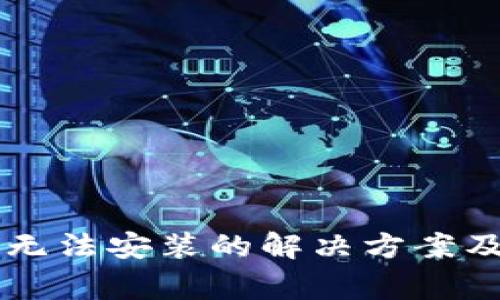 Token.im钱包无法安装的解决方案及常见问题解析
