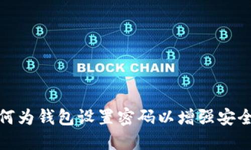 如何为钱包设置密码以增强安全性