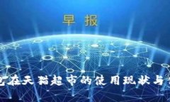 数字钱包在天猫超市的使用现状与优势分析