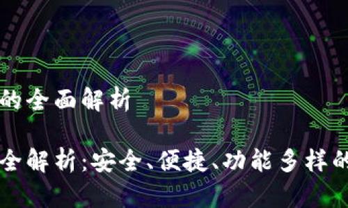 token.im软件钱包的全面解析

Token.im软件钱包全解析：安全、便捷、功能多样的数字货币管理工具