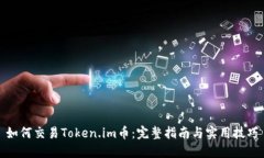 如何交易Token.im币：完整指南与实用技巧