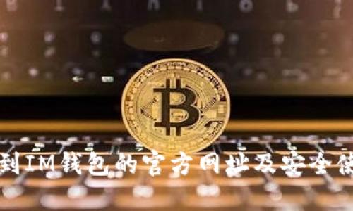 如何找到IM钱包的官方网址及安全使用指南
