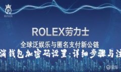 如何取消钱包加密码设置：详细步骤与注意事项