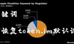 和关键词如何恢复token.im默认设置？