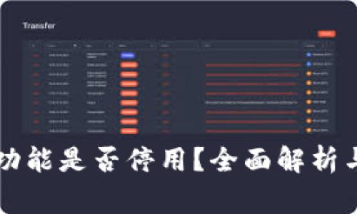 Token.im转账功能是否停用？全面解析与常见问题解答