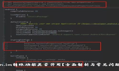 Token.im转账功能是否停用？全面解析与常见问题解答