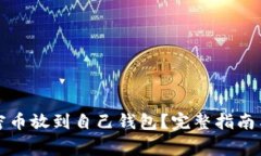怎么把加密币放到自己钱包？完整指南与注意事