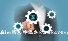 如何在im钱包中添加RVN（Ravencoin）