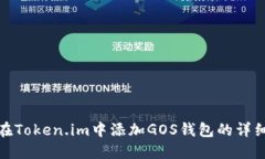 如何在Token.im中添加GOS钱包的详细步骤