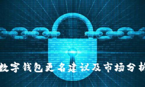 数字钱包更名建议及市场分析