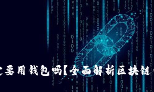 玩区块链一定要用钱包吗？全面解析区块链钱包的必要性