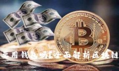 玩区块链一定要用钱包吗？全面解析区块链钱包