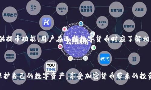   Token.im官方能提币吗？ / 

 guanjianci Token.im, 提币, 加密货币, 钱包, 安全性 /guanjianci 


随着数字货币的普及，各类加密货币钱包的需求越来越高。Token.im作为一款深受用户欢迎的数字钱包，不仅提供了便捷的加密货币交易功能，还加强了资金的安全性与隐私保护。然而，在用户选择数字钱包时，提币功能是一个重要的考量因素。那么，Token.im官方能否提币呢？本文将对此展开详细讨论。


Token.im钱包简介

Token.im是国内一款流行的数字货币钱包，支持多种主流的数字货币资产。其最大的特点是用户友好的界面和强大的安全能力。用户可以通过Token.im实现一键交易、资产管理、实时行情查看等功能，为数字货币投资者提供了极大的便利。同时，Token.im钱包还针对用户的信息安全进行了多重防护，确保用户的资产安全。


提币功能的基本概念

提币功能是指用户将钱包内的数字货币转出到指定的钱包地址。对于数字货币投资者来说，提币功能的流畅性和安全性至关重要。许多新手用户在选择钱包时，往往会关注这项功能的可靠性，确保在需要时能够随时把资产转移到其他平台进行交易或存储。


Token.im的提币流程

在Token.im中，用户可以通过以下步骤进行提币操作：
1. **打开钱包**：用户需首先下载并打开Token.im钱包应用。
2. **选择目标数字货币**：进入资产管理界面，选择要提取的数字货币。
3. **点击提币**：在所选货币界面找到提币选项，点击进入。
4. **输入提币信息**：用户需要填写接收地址、提取数量等信息。建议用户认真核对接收地址，确保无误，以避免资产损失。
5. **确认操作**：确认无误后，进行身份验证（如指纹、密码等），提交提币申请。
6. **等待处理**：提币操作提交后，用户需要耐心等待系统处理，后续将会收到提币的状态通知。


Token.im提币的安全性

在数字货币世界，安全性无疑是用户最大的关切。Token.im采取了多重安全措施，如多重签名、冷钱包存储、身份验证等，来保障用户资产的安全。用户在进行提币时，建议启用两步验证，以进一步提高账户的安全性。此外，Token.im还会定期对系统进行安全审计，释放心中的顾虑。


常见相关问题

1. 如何保障Token.im钱包的安全性？

保障Token.im钱包的安全性是每位用户必须重视的问题。首先，用户应定期更新应用程序，以使用最新的安全功能。其次，设置强密码和启用两步验证也是加强安全的重要步骤。此外，用户应避免在公共Wi-Fi环境下进行交易，减少信息被窃取的风险。同时，用户也可以定期检查账户的交易记录，以发现异常行为后及时进行处理。使用冷钱包存储大量资产也是一种安全的选择。


2. 如果提币失败，应该怎么办？

提币失败可能因多种原因造成，如网络拥堵、输入地址错误等。如果出现提币失败，首先，用户应查阅钱包的通知信息，确认失败原因。在了解情况后，如果是由于网络原因，用户可以稍后再试。如果是因为输入错误，用户需要谨慎处理，避免重复操作引发更大的问题。如果仍不能解决，用户应联系Token.im的客服团队，提供详细信息以获得支持。


3. 提币的交易费用是多少？

在Token.im提币时，会根据不同的数字货币和网络情况收取一定的交易费用。这些费用是由区块链网络决定的，通常在网络拥堵时，费率会相应提高。为了节省交易费用，用户可以选择在网络使用率较低的时段进行提币操作。此外，Token.im官方会在其平台上提供当前的交易费率信息，用户在提币前可以进行相应的查阅。


4. Token.im是否支持所有数字货币的提币？

虽然Token.im支持多种数字货币，但并非所有数字货币均允许提币。具体支持的币种可在Token.im的官方公告或应用内查询。一些新上线的币种可能在初期未能提供提币功能，用户在选择数字货币时应了解相应的信息。同时，不同币种的提币规则和流程也可能有所不同，用户需特别留意相关信息。



总之，Token.im作为一款优秀的数字货币钱包，其提供的提币功能使得用户在资产管理上更为灵活。通过合理使用提币功能，并增强自身安全意识，用户可以更好地保护自己的数字资产，享受加密货币带来的投资乐趣。
