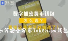 如何安全分享Token.im钱包？