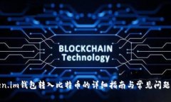 Token.im钱包转入比特币的详细指南与常见问题解答