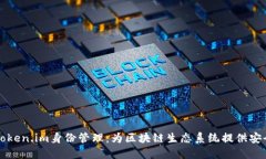 深入了解Token.im身份管理：为区块链生态系统提供