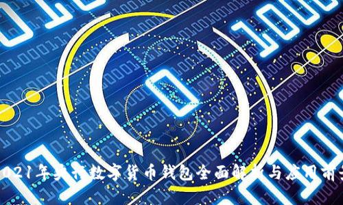 2021年央行数字货币钱包全面解析与应用前景