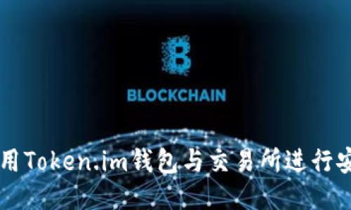 如何使用Token.im钱包与交易所进行安全交易