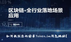  如何找到您的安卓Token.im钱包地址？