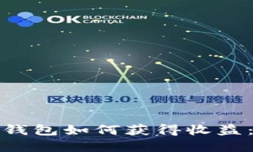 数字货币钱包如何获得收益：全面指南