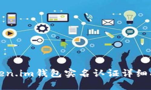 Token.im钱包实名认证详细指南
