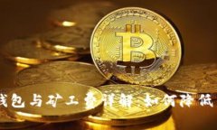 IM硬件钱包与矿工费详解：如何降低交易成本
