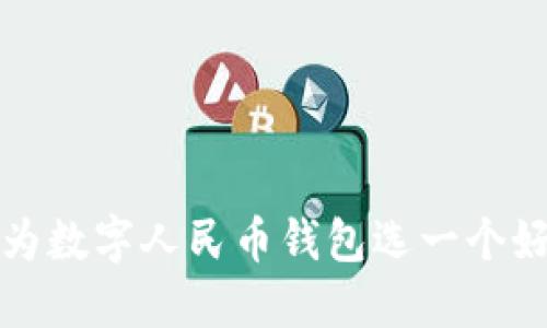 如何为数字人民币钱包选一个好名字
