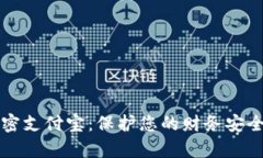 钱包如何加密支付宝：保护您的财务安全的有效