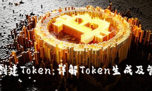 程序化创建Token：详解Token生成及管理流程