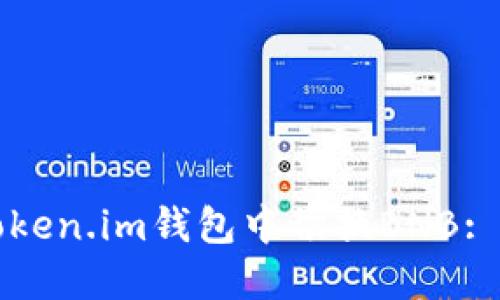 如何在Token.im钱包中切换BNB: 完整指南