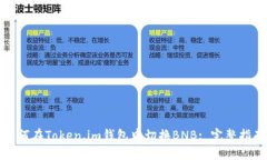 如何在Token.im钱包中切换BNB: 完整指南