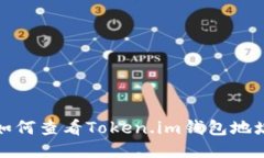 如何查看Token.im钱包地址