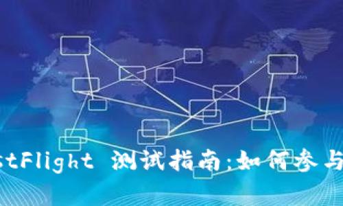 Token.im TestFlight 测试指南：如何参与和体验新功能