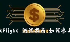 Token.im TestFlight 测试指南：如何参与和体验新功能