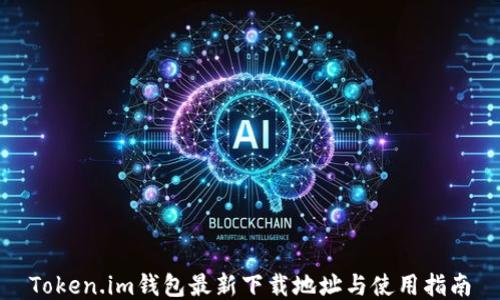 
Token.im钱包最新下载地址与使用指南