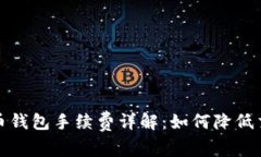 数字货币钱包手续费详解：如何降低交易成本