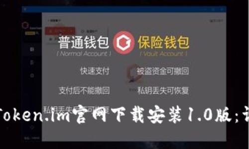如何从Token.im官网下载安装1.0版：详细指南