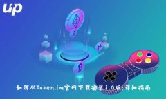 如何从Token.im官网下载安装1.0版：详细指南